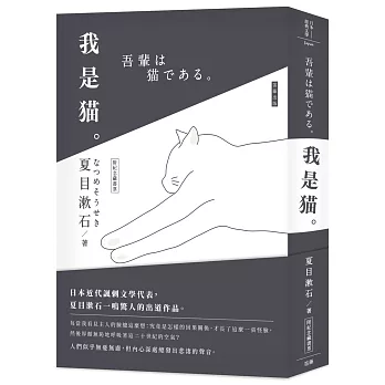 日本經典文學：我是貓（附精美藏書票）