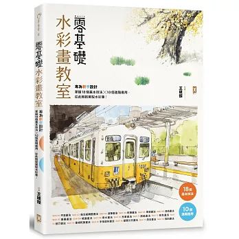 零基礎水彩畫教室： 專為新手設計，掌握18個基本技法x10個進階應用，從此輕鬆駕馭水彩筆！