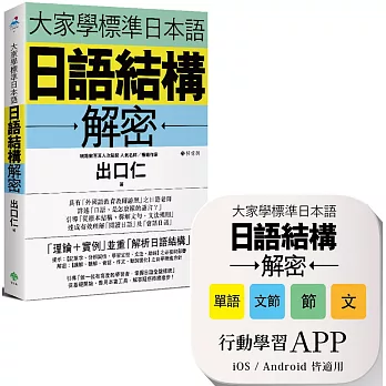 大家學標準日本語：日語結構解密 【書籍＋APP博客來獨家套組】iOS ／Android皆適用