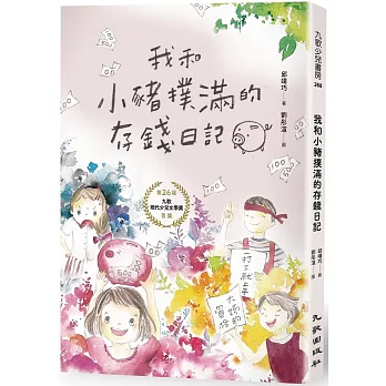 我和小豬撲滿的存錢日記