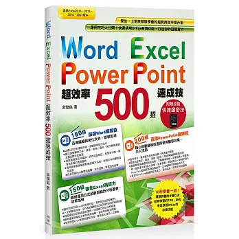 Word+Excel+PowerPoint超效率500招速成技（附贈職場高效率Excel快速鍵密技別冊）