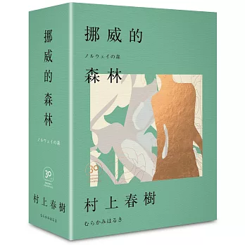 挪威的森林30周年紀念限量贈品版（精裝）