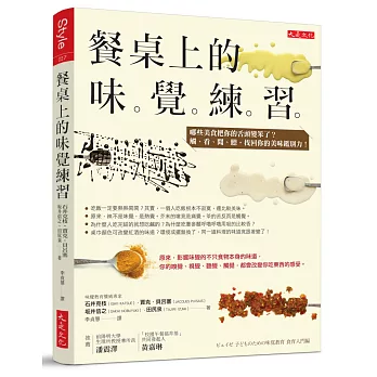 餐桌上的味覺練習：哪些美食把你的舌頭變笨了？觸、看、聞、聽，找回你的美味鑑別力！