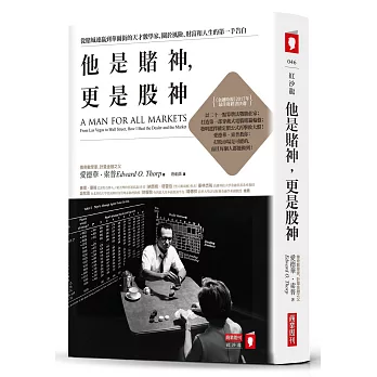 他是賭神，更是股神：從賭城連贏到華爾街的天才數學家，關於風險、財富和人生的第一手告白