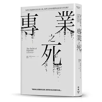 專業之死：為何反知識會成為社會主流，我們又該如何應對由此而生的危機？