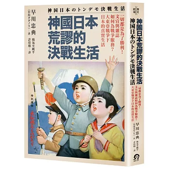 神國日本荒謬的決戰生活：一切都是為了勝利！文宣與雜誌如何為戰爭服務？大東亞戰爭下日本的真實生活