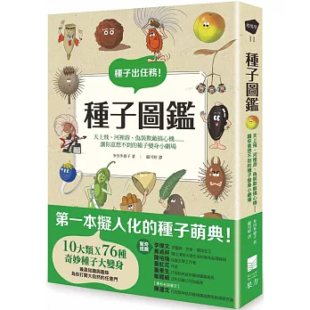 種子圖鑑： 天上飛、河裡游、偽裝欺敵搞心機......讓你意想不到的種子變身小劇場