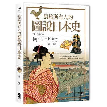 寫給所有人的圖說日本史：這樣看圖讀歷史超有趣，259張珍貴圖片+大師畫作，讓你縱覽日本史