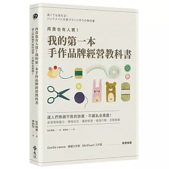 再貴也有人買！我的第一本手作品牌經營教科書