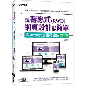 讓響應式(RWD)網頁設計變簡單：Bootstrap開發速成（二版）