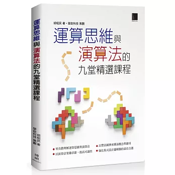 運算思維與演算法的九堂精選課程