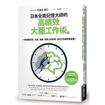 日本全能記憶大師的高績效大腦工作術：一舉根除記憶、注意、溝通、判斷上的失誤，提升工作與學習成果！