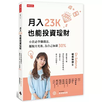 月入23K也能投資理財：小資必學賺錢法，擺脫月光族，為自己加薪30%