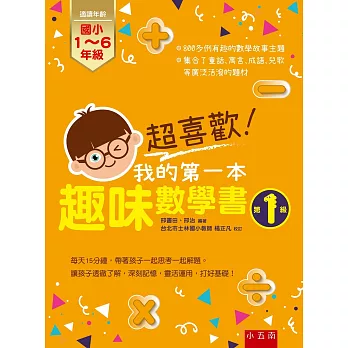 超喜歡！我的第一本趣味數學書：第1級