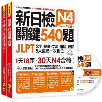 新日檢JLPT N4 關鍵540題：文字、語彙、文法、讀解、聽解一次到位(5回全真模擬試題+解析兩書+1CD)