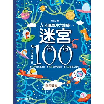 5分鐘專注力訓練 迷宮100：神秘恐龍