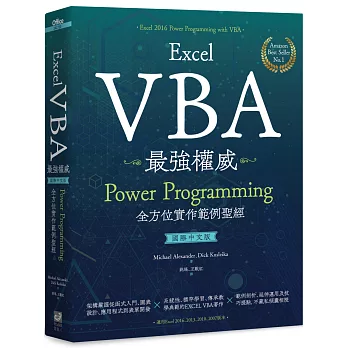 Excel VBA最強權威〈國際中文版〉：Power Programming全方位實作範例聖經