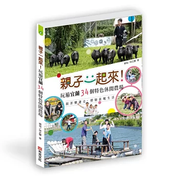 親子一起來！玩遍宜蘭34個特色休閒農場——跟著樂爸走，體驗在地生活