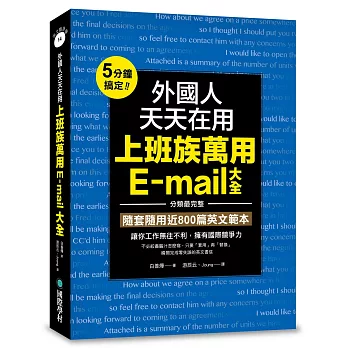 外國人天天在用上班族萬用E-mail大全：5分鐘搞定！分類最完整，隨套隨用近800篇英文範本，讓你工作無往不利，擁有國際競爭力