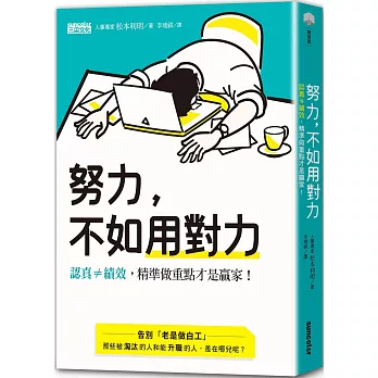 努力，不如用對力：認真≠績效，精準做重點才是贏家！