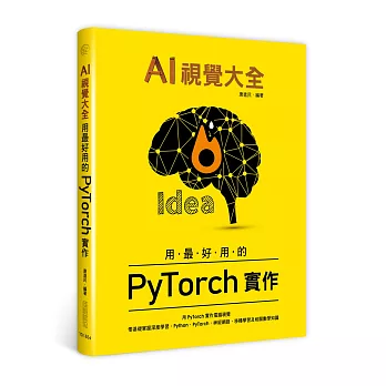 AI視覺大全：用最好用的PyTorch實作