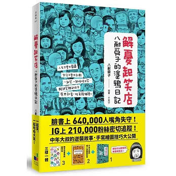 解憂起笑店：八耐舜子的塗鴉日記(隨書附贈POP字體練習塗鴉本+起笑貼)