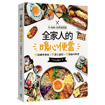 全家人的暖心便當：56道經典便當╳83道主副菜╳32道縮時料理