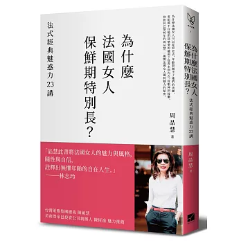 為什麼法國女人保鮮期特別長？：法式經典魅惑力23講