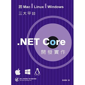 跨Mac, Linux, Windows三大平台.NET Core開發實作