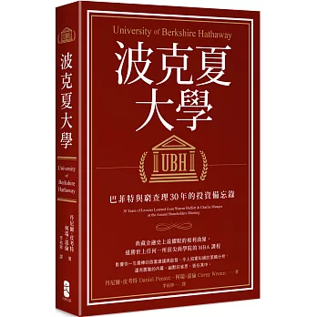 波克夏大學：巴菲特與窮查理30年的投資備忘錄