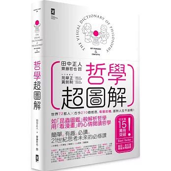 哲學超圖解：世界72哲人x古今210個哲思，看圖就懂，面對人生不迷惘！（二版）