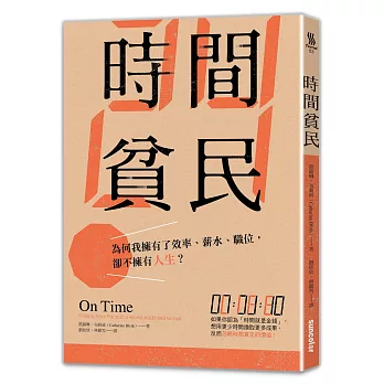 時間貧民：為何我擁有了效率、薪水、職位，卻不擁有人生？