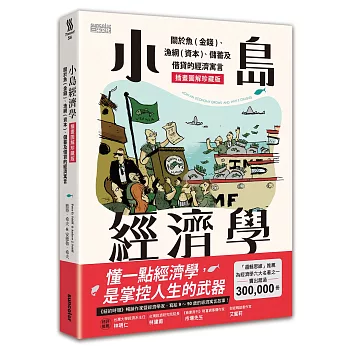 小島經濟學：關於魚(金錢)、漁網(資本)、儲蓄及借貸的經濟寓言【插畫圖解珍藏版】