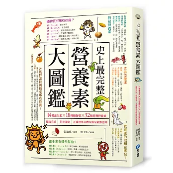 史上最完整營養素大圖鑑：14種維生素╳18種礦物質╳32種超級營養素，攝取宜忌、對症補充，正確選用身體所需保底維他命