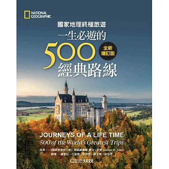 國家地理終極旅遊：一生必遊的500經典路線(全新增訂版)