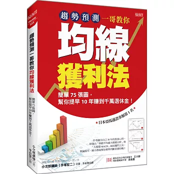 趨勢預測一哥教你 均線獲利法：簡單75張圖， 幫你提早10年賺到千萬退休金！