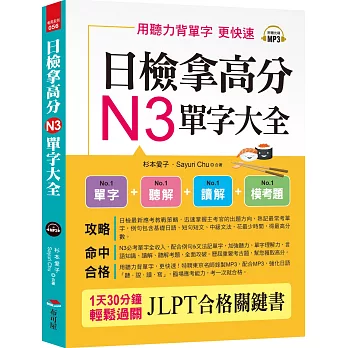 日檢拿高分，N3單字大全：只要3週， N3就合格（附MP3）