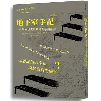 地下室手記：杜斯妥也夫斯基經典小說新譯（修訂版）