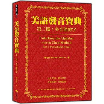 美語發音寶典－第二篇：多音節的字（本書包含作者親錄解說及標準美語發音MP3，全長340分鐘）