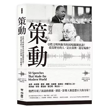 策動：引燃文明與衝突的50場關鍵演說！改寫歷史的人，是在鼓舞，還是煽動？