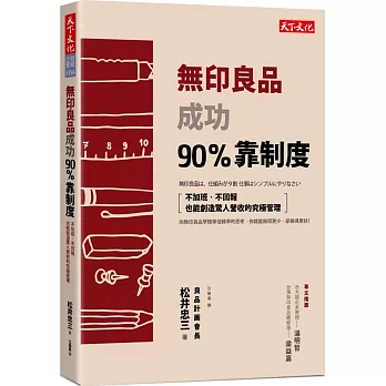 無印良品成功90%靠制度：不加班、不回報也能創造驚人營收的究極管理