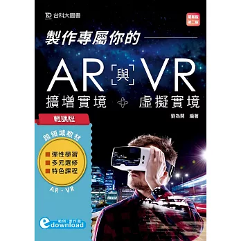 輕課程 製作專屬你的AR擴增實境與VR虛擬實境（最新版）（第二版）