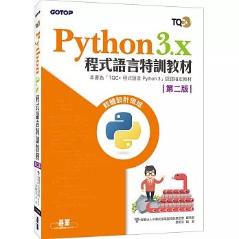 Python 3.x 程式語言特訓教材（第二版）