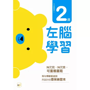 N次寫練習本：2歲左腦學習（每冊皆附1枝印章學習筆）