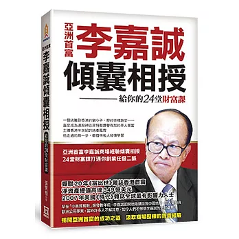 亞洲首富李嘉誠傾囊相授：給你的24堂財富課