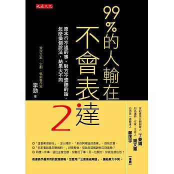 99％的人輸在不會表達2：原本行不通的事、對方不想聽的話，怎麼換個說法，結果大不同