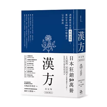 漢方決定版： 在藥房能購買的201則中醫處方完全解說（二版）