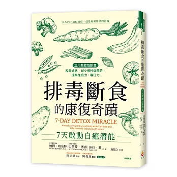 排毒斷食的康復奇蹟：7天啟動自癒潛能