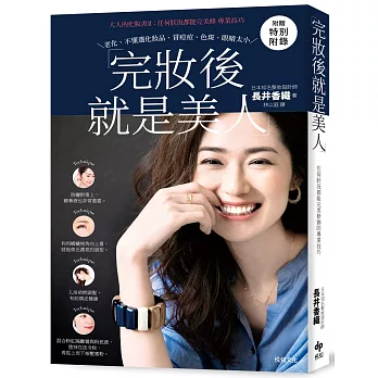 完妝後就是美人：大人的化妝書II：任何狀況都能完美修飾的專業技巧