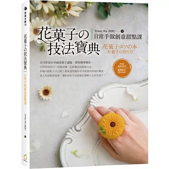 花菓子の技法寶典：日常手做創意甜點課